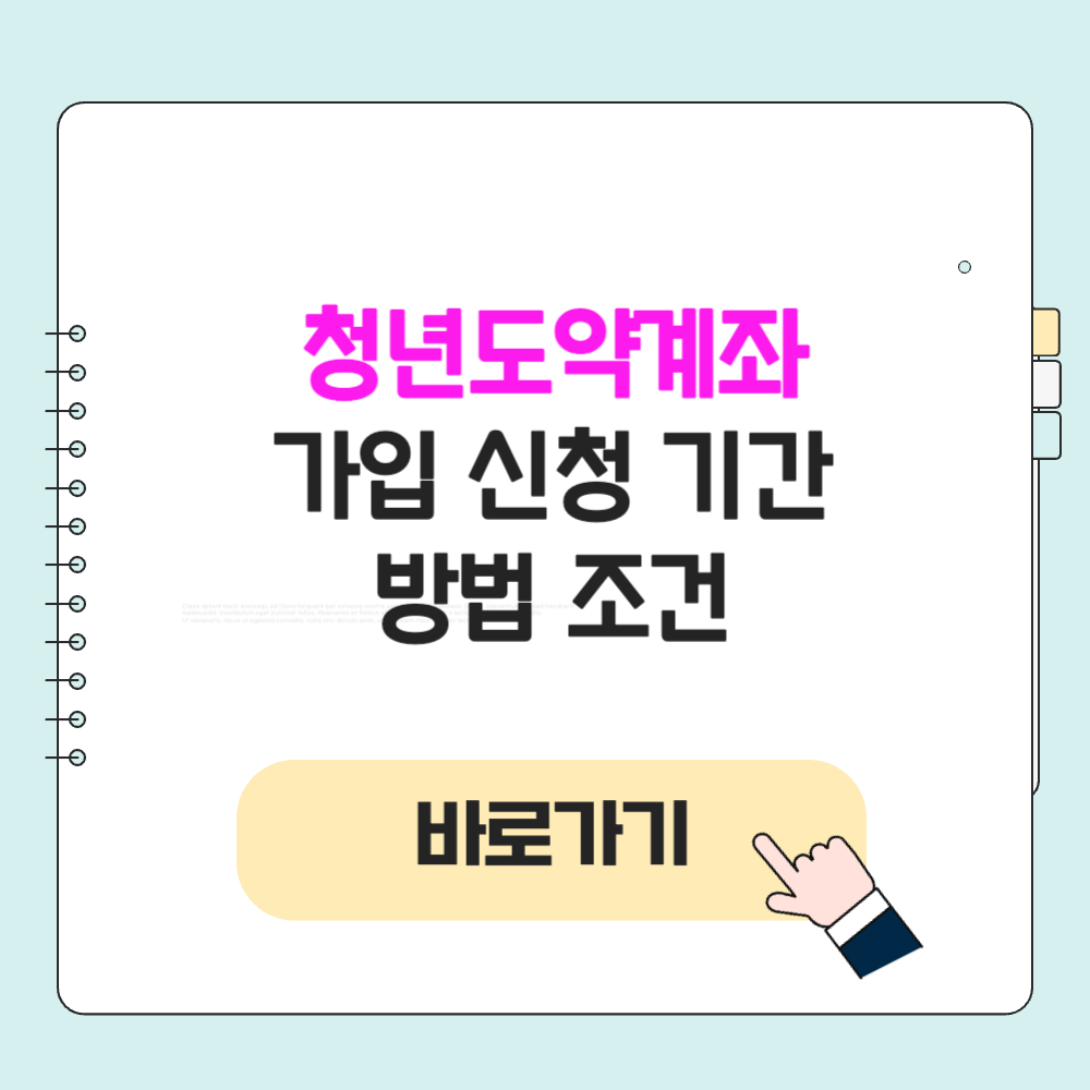 청년도약계좌 12월 가입 신청 기간 방법 조건