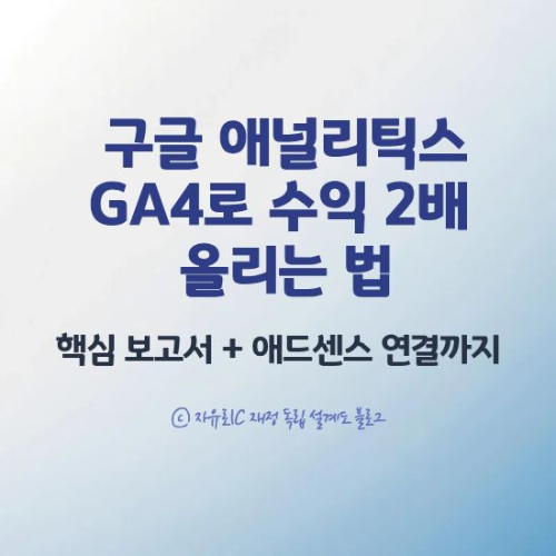 구글 애널리틱스 GA4를 활용해 수익형 블로그 수익을 높이는 데이터 분석 전략 설명 이미지