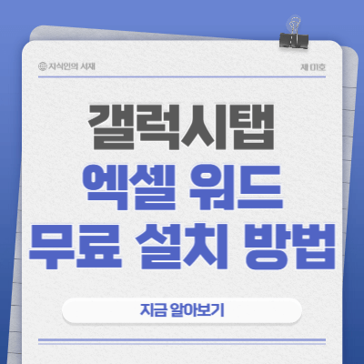 갤럭시탭-엑셀-워드-무료-설치-방법