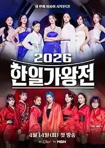 한일가왕전 5회 3차전 결과 일본 우승 MVP 본 이노우에 시청률 갈라쇼 일정 2026