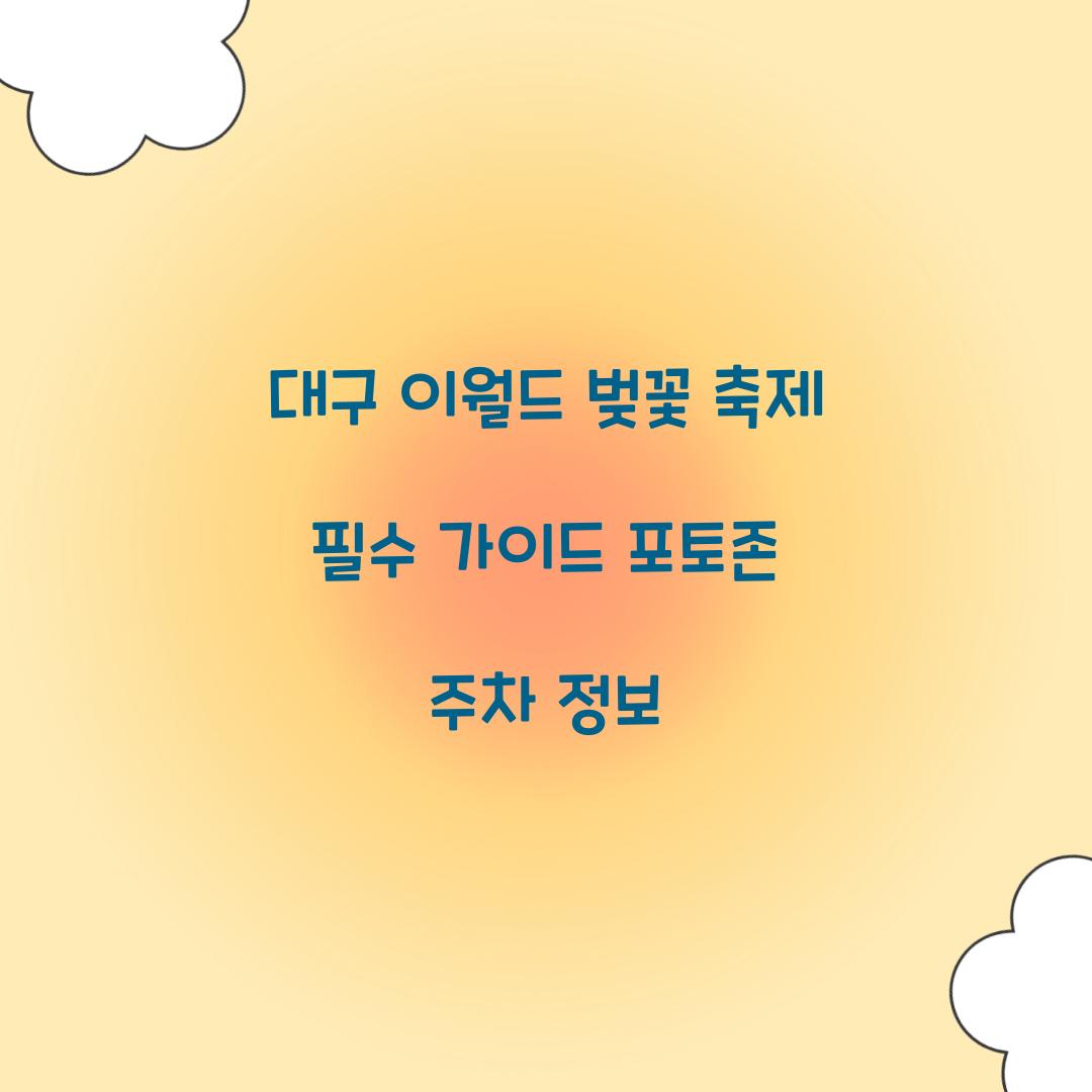 대구 이월드 벚꽃 축제
