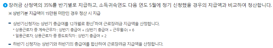 근로장려금 반기 신청 지급 금액
