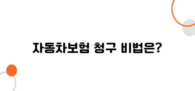 자동차보험금 청구방법 – 제대로 안 하면 한 푼도 못 받습니다!