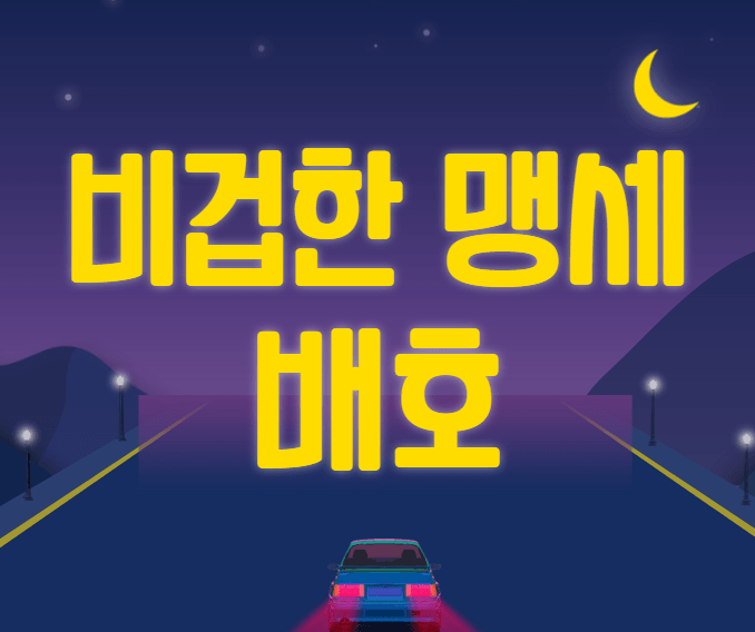 배호 비겁한 맹세