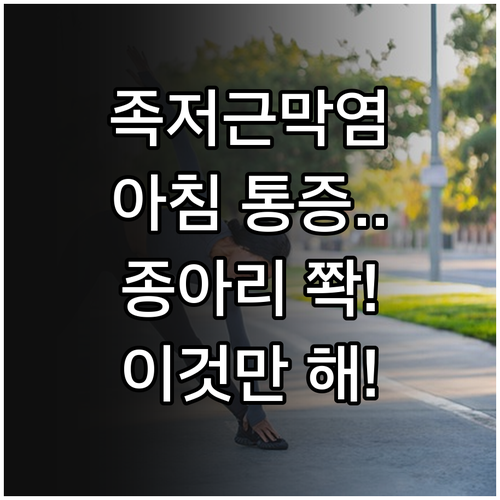 족저근막염 통증 완화 방법과 종아리 ..