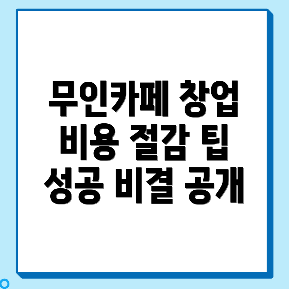 무인카페 창업