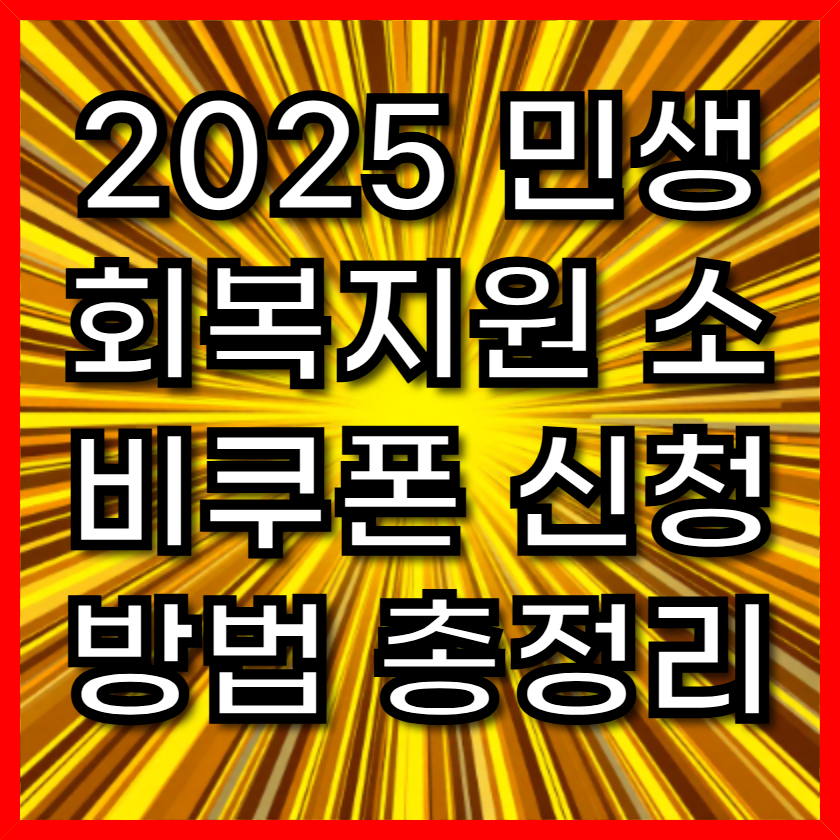 2025 민생회복지원 소비쿠폰 신청 방법 총정리