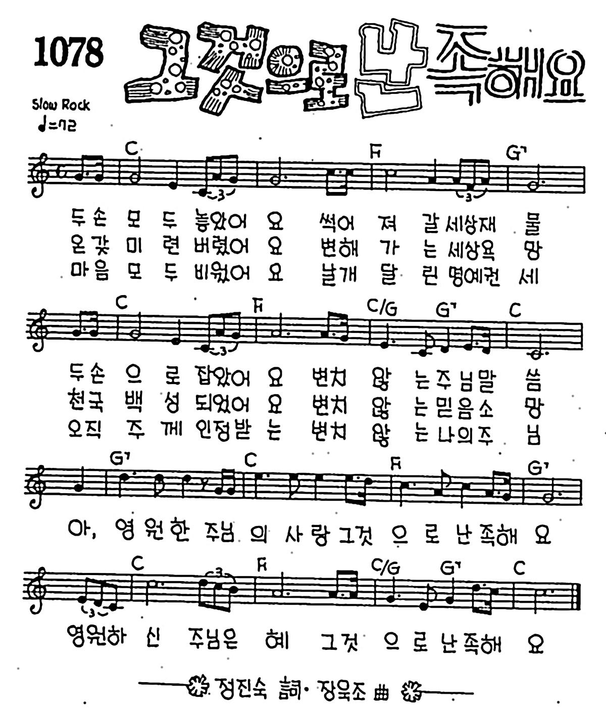 [CCM] 두손 모두 놓았어요(그것으로 난 족해요) #악보,가사,MP3 다운로드