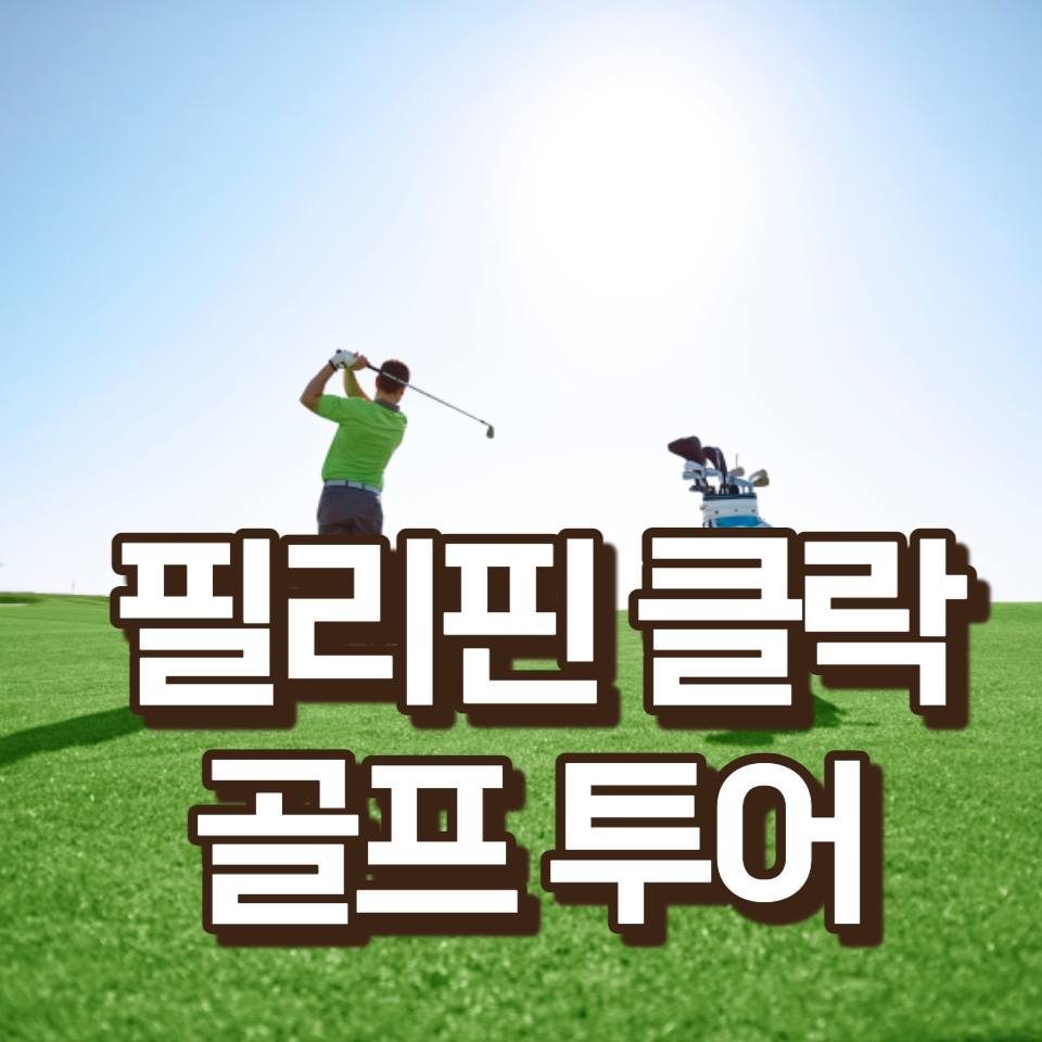 필리핀 클락 골프여행