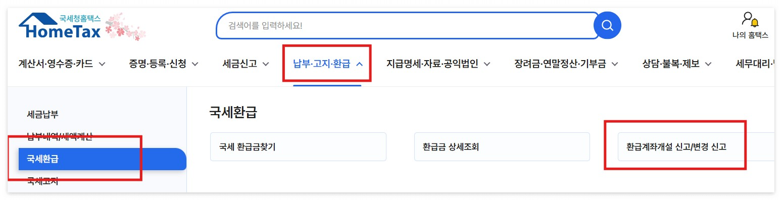 국세환급금 자동입금 신청 방법