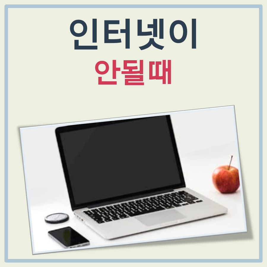 인터넷이 안될때