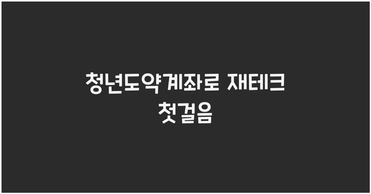 청년도약계좌