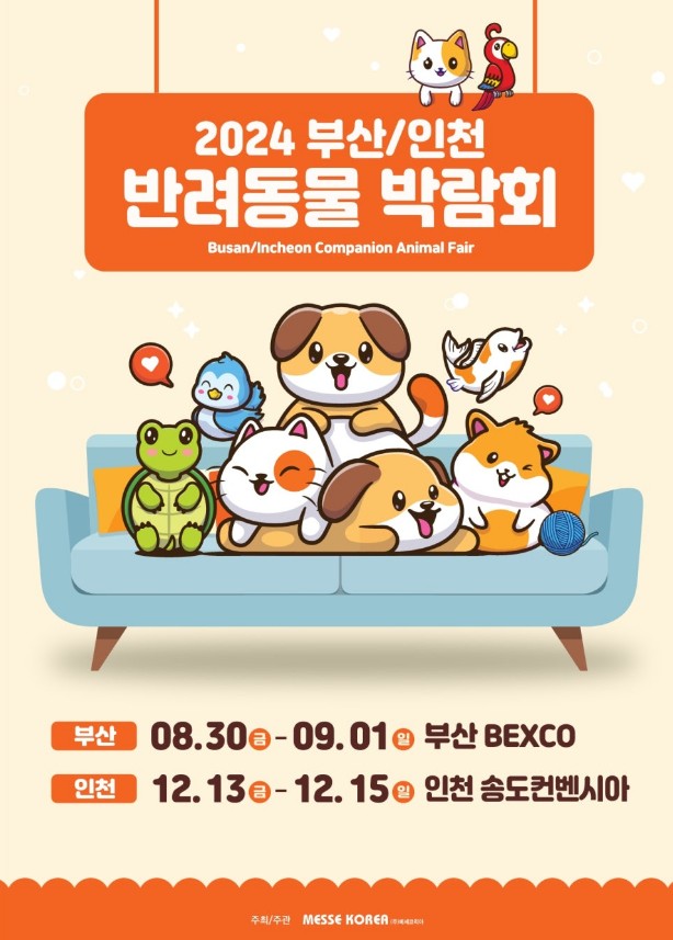 2024 부산 반려동물 박람회 벡스코 사전등록 기간 안내