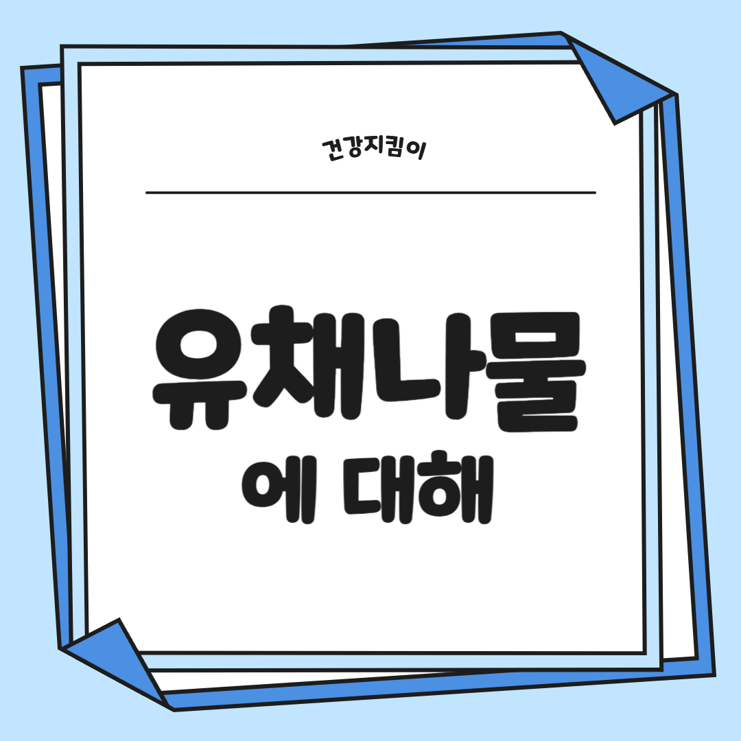 유채나물 효능 부작용 영양성분 고르는법 칼로리