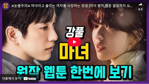 강풀 원작 마녀 웹툰 결말 &amp; 줄거리