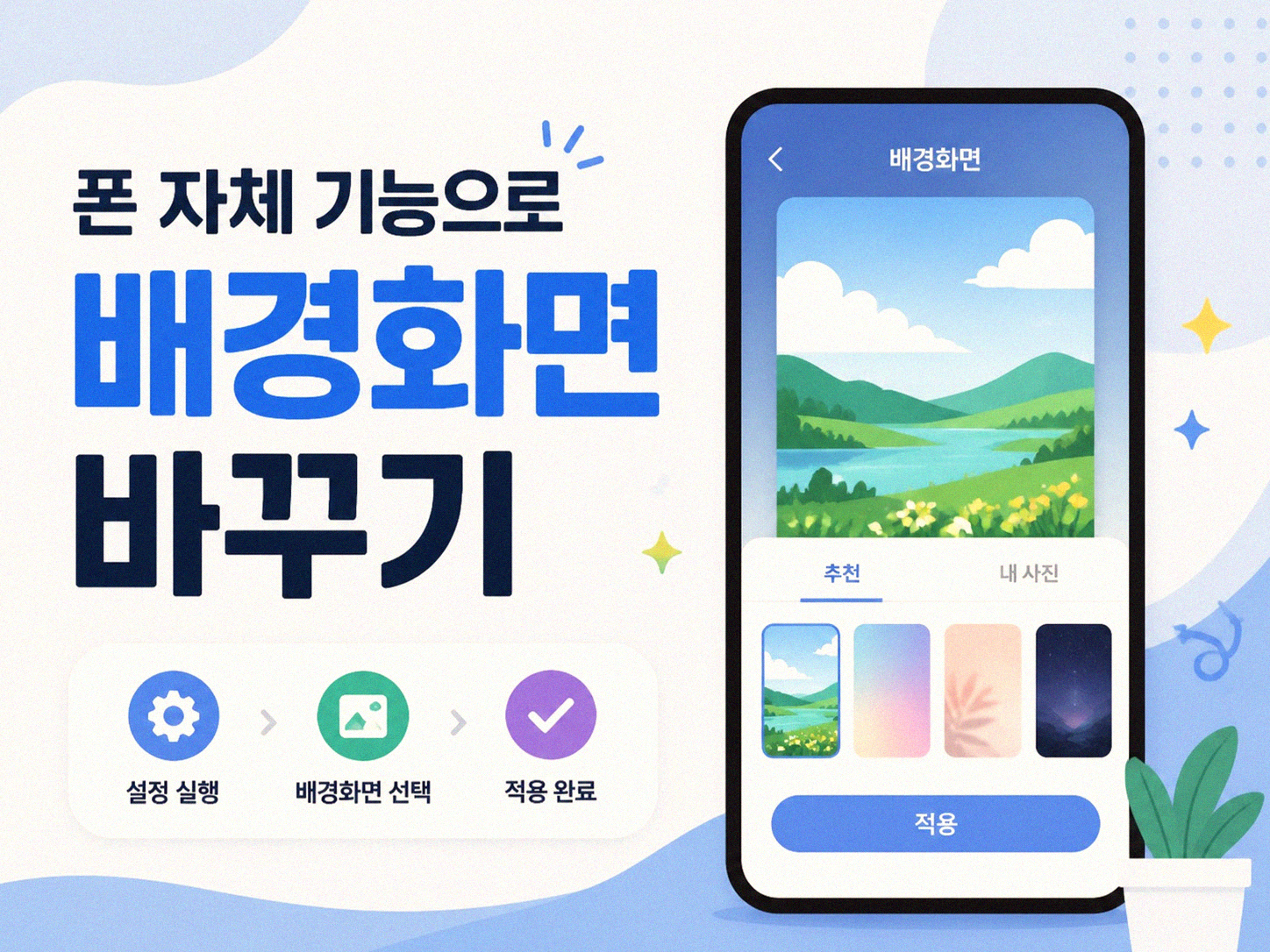 스마트폰 배경화면 자주 바뀌게 하는 방법
