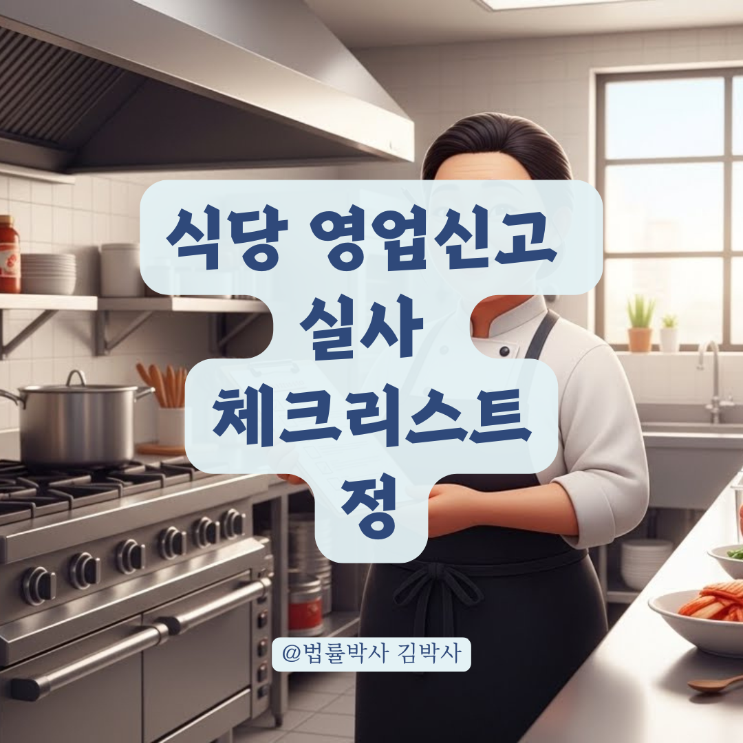 식당 창업의 마지막 관문, 구청 위생과 실사 한 번에 통과하기
