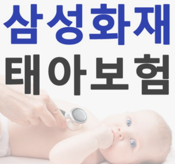 삼성화재-태아보험