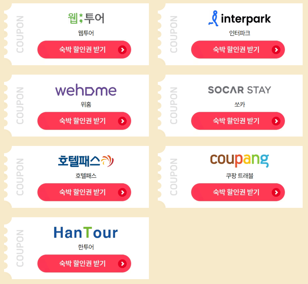 2024 대한민국 숙박 세일 페스타 3만원 할인쿠폰(~3.31까지)