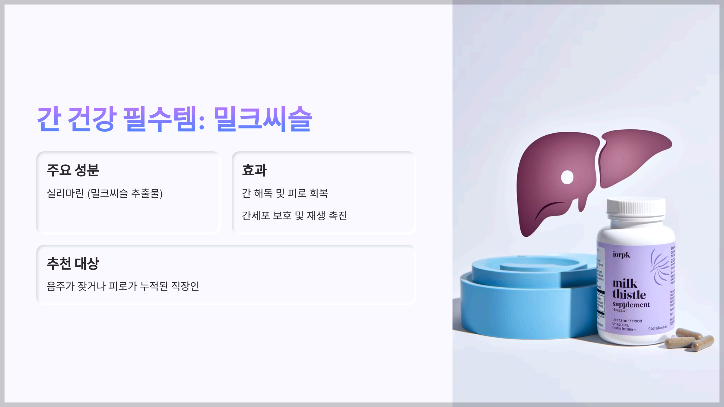 간 건강 필수템: 밀크씨슬