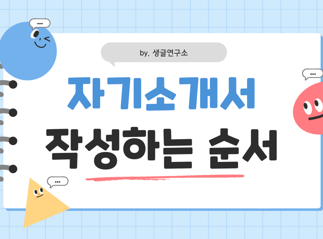 자기소개서 작성 방법 순서