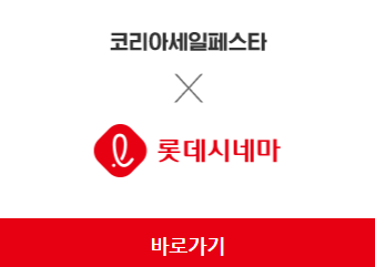 2023 코리아세일페스타