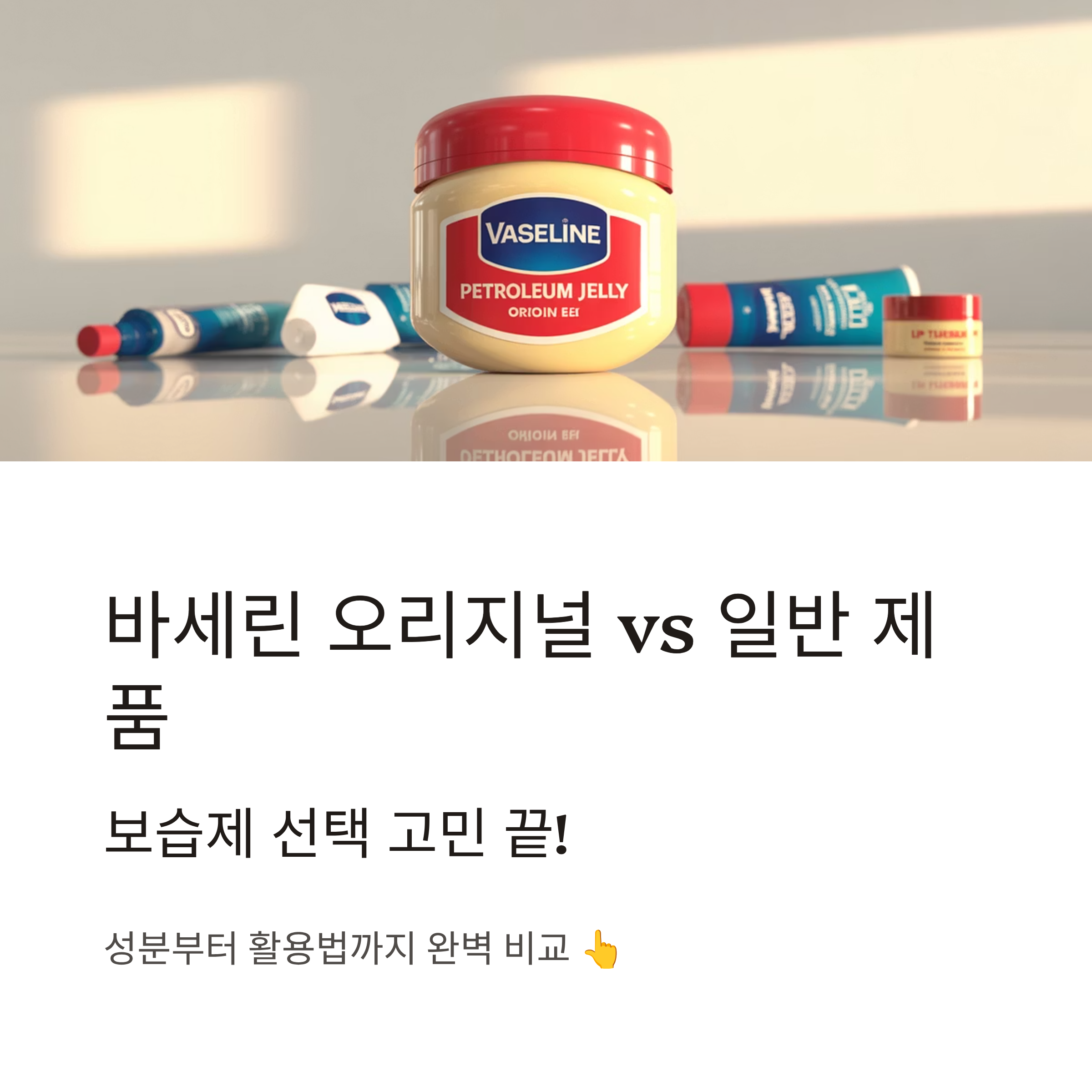 바세린 오리지널과 일반 제품 차이