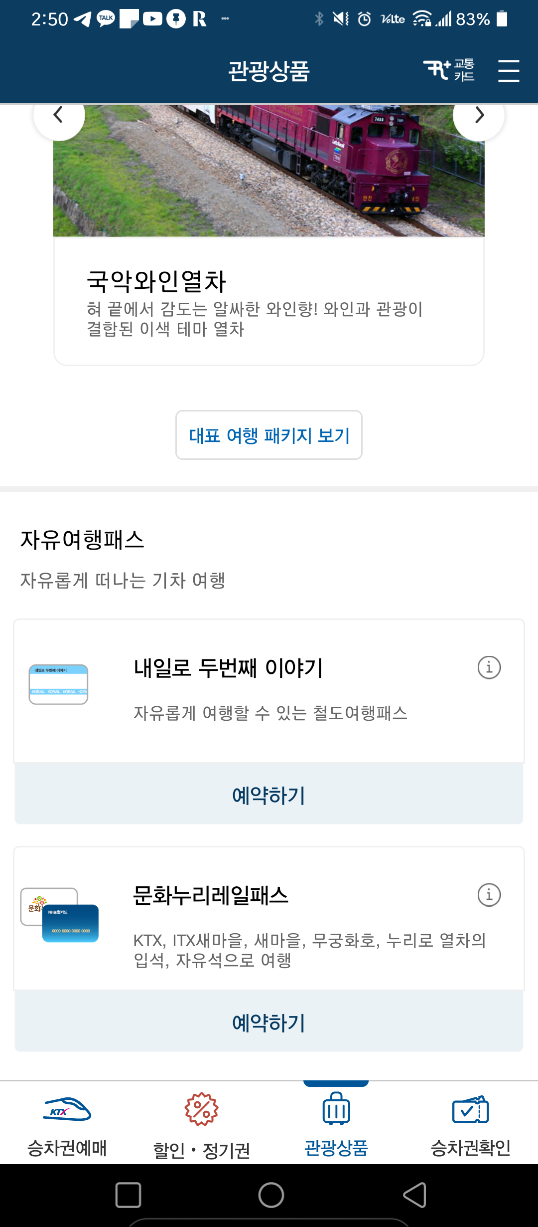 코레일톡 내일로 패스 예매 방법