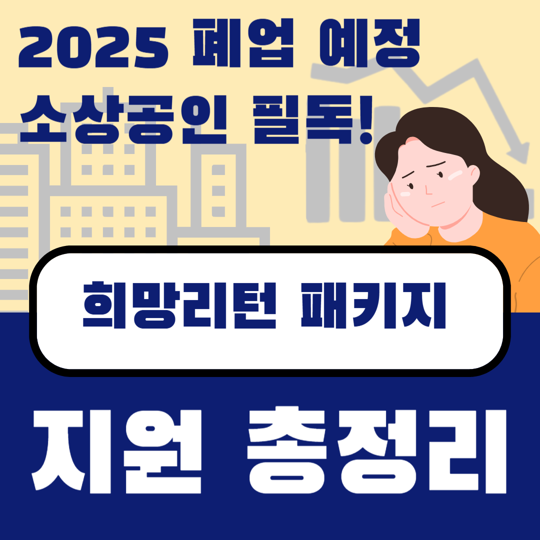 2025 폐업 예정 소상공인 필독! 희망리턴패키지 지원 총정리