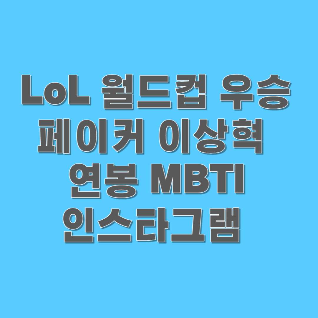 LoL 월드컵 우승 페이커 이상혁 선수 연봉 MBTI 인스타그램 썸네일