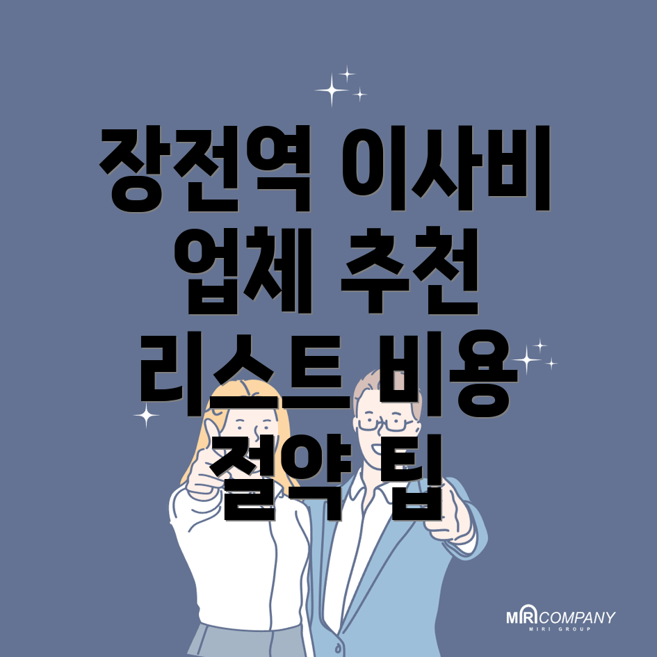 장전역 용달이사 비용