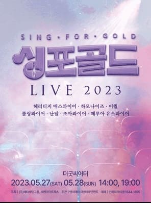 2023 싱포골드 콘서트 어굿씨어터