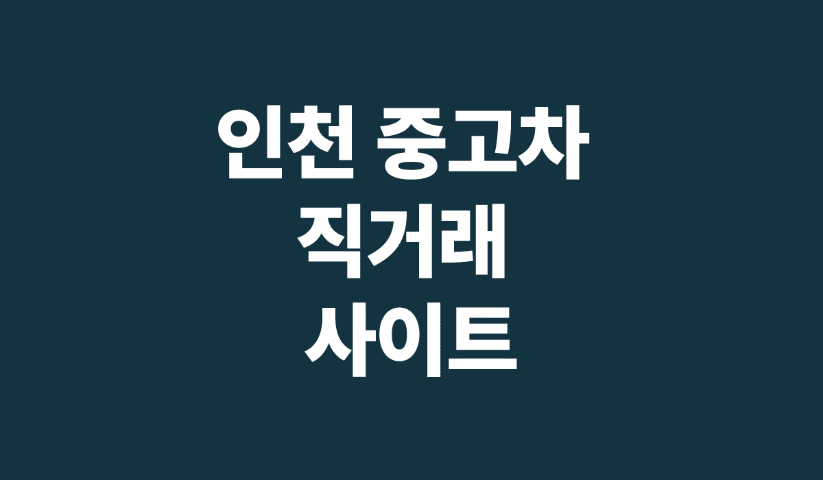인천_중고차_직거래_사이트_썸네일