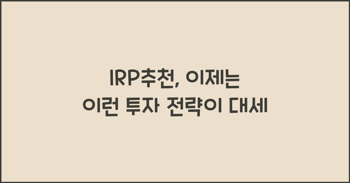 IRP추천