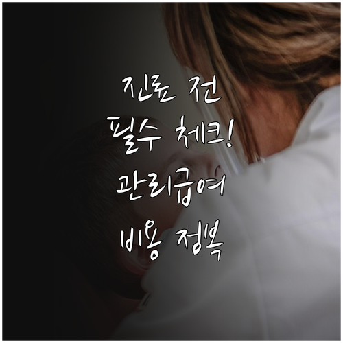 진료 전 꼭 확인해야 할 관리급여 체..