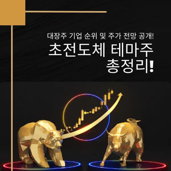 초전도체 테마주