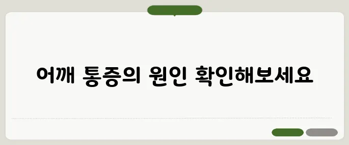 어깨충돌증후군 자가진단법 이거면 의심