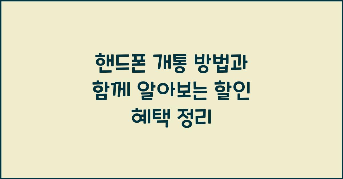 핸드폰 개통