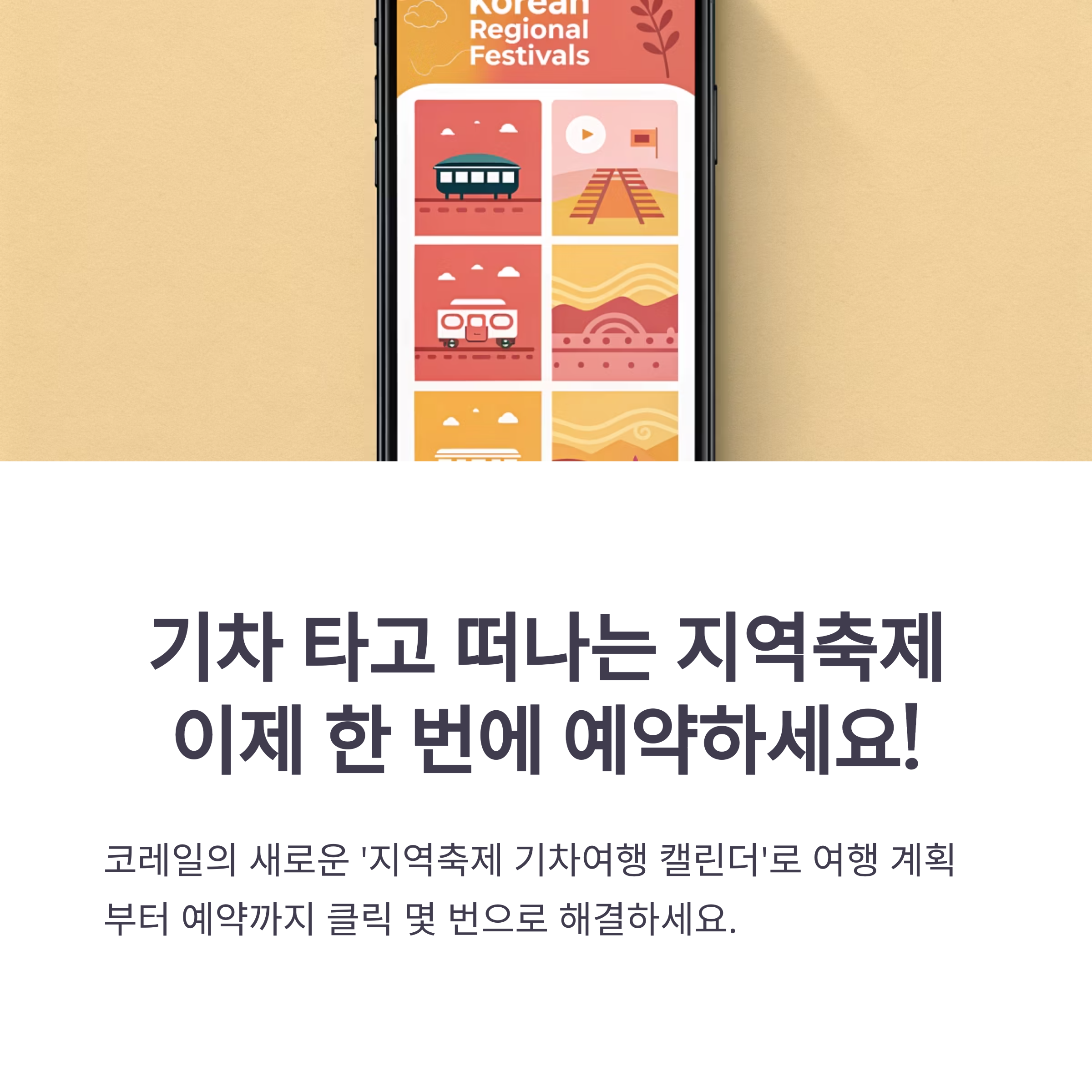 지역축제 기차여행 캘린더