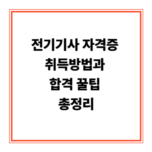 전기기사 자격증 취득방법과 합격 꿀팁 총정리 (2025년 최신 가이드)
