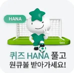 하나원큐-축구퀴즈-썸