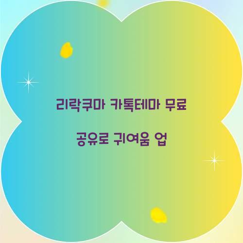 리락쿠마 카톡테마 무료 공유