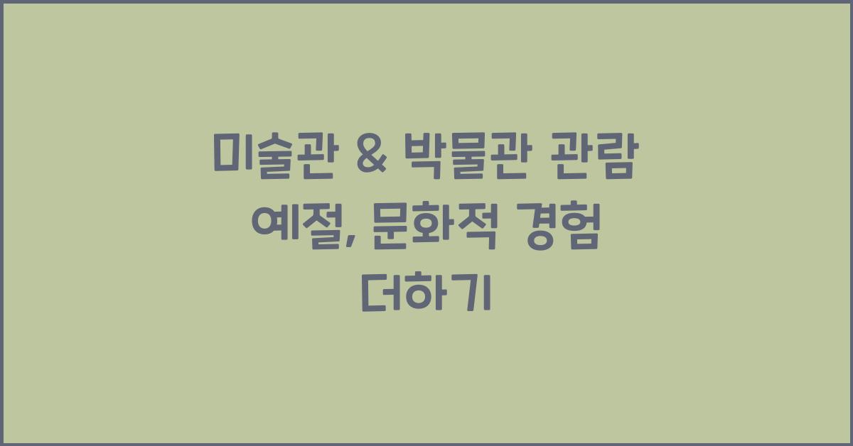 미술관 & 박물관 관람 예절: 작품 보호, 관람 문화 에티켓