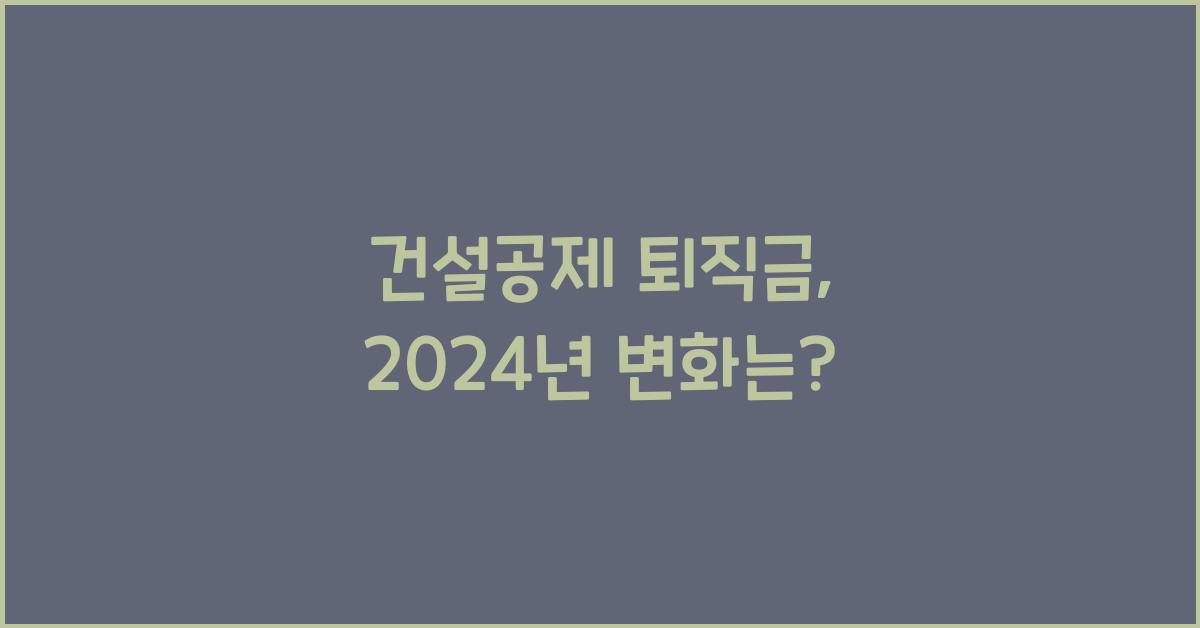 건설공제 퇴직금