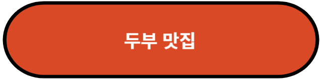 두부 맛집
