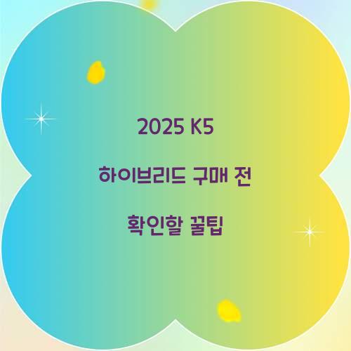2025 K5 하이브리드