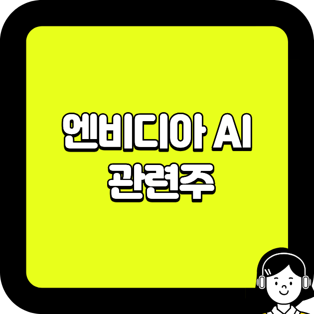 엔비디아 AI 관련주