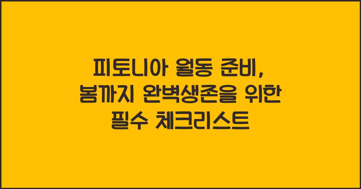피토니아 월동 준비, 이것만 챙기면 봄까지 완벽생존