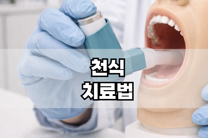 천식 치료법