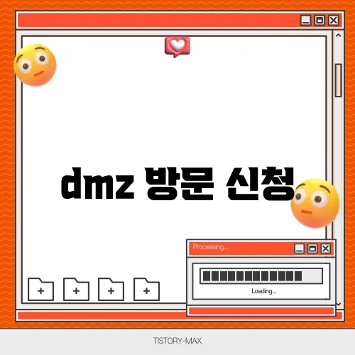 dmz 방문 신청